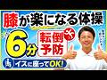 高齢者向け体操・椅子に座って出来る・転倒予防に最適・辛い膝関節の痛みを緩和する体操