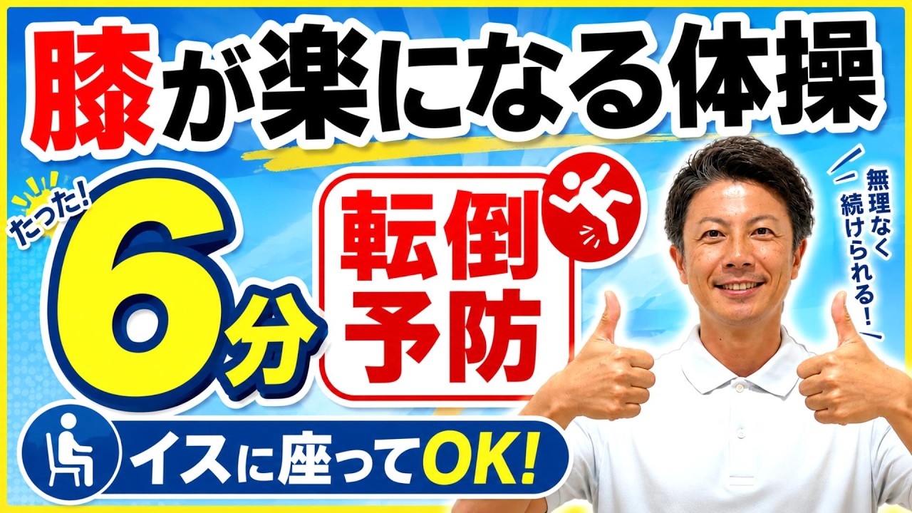 高齢者向け体操・椅子に座って出来る・転倒予防に最適・辛い膝関節の痛みを緩和する体操