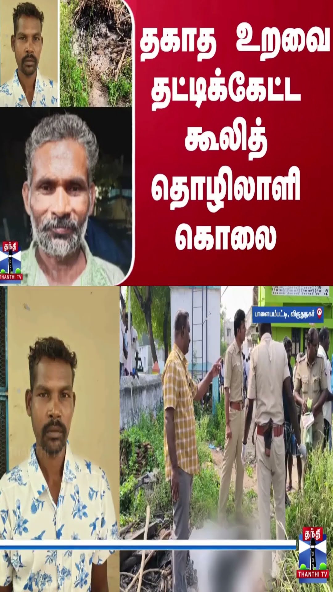 தகாத உறவை தட்டிக்கேட்ட கூலித் தொழிலாளி கொலை