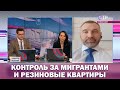 КОНТРОЛЬ МИГРАНТОВ И РЕЗИНОВЫЕ КВАРТИРЫ | Вадим Коженов в эфире ОТР