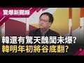 韓國瑜12月還有驚天醜聞未爆？他預言韓明年初將會谷底翻到頂...│呂惠敏主持│【驚爆新聞線PART1】20191110│三立新聞台