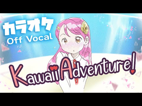 【カラオケ】Kawaii Adventure ! ＜かわいくペロリと＞カワイイ・アドベンチャー！🧊 #おきゅたんbot 5th オリジナル曲 #100