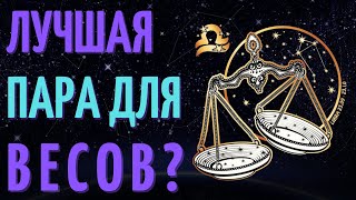 КАКАЯ ЛУЧШАЯ ПАРА ДЛЯ ВЕСОВ? СОВМЕСТИМОСТЬ ВЕСОВ СО ВСЕМИ ЗНАКАМИ ЗОДИАКА!