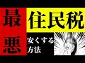 忘れた頃にやってくる最悪な住民税を安くする方法。盲点になりやすい節税策をお伝えします#86