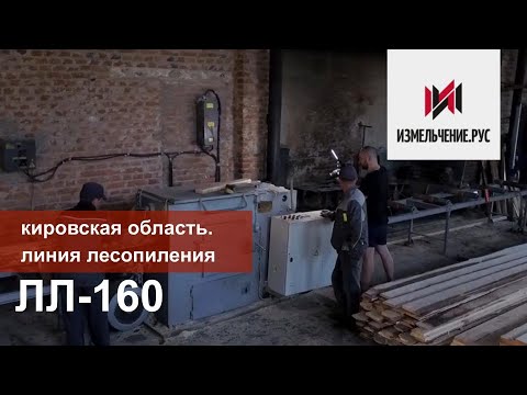 Кировская область| Линия лесопиления| ЛЛ-160