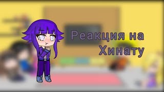 •|Реакция на историю Хинаты|•