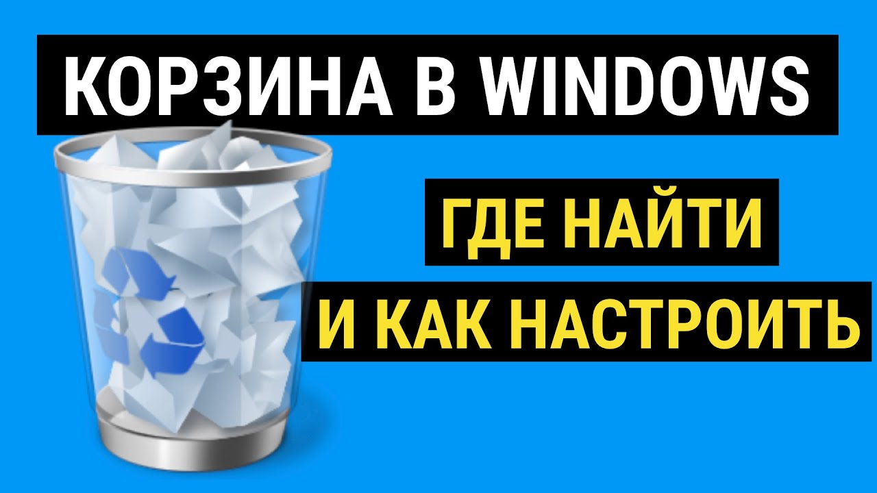 ⁣Где Корзина ? в Windows?