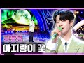 정동원 - 아지랑이 꽃 / KBS 20220501 방송 [하루 한곡]