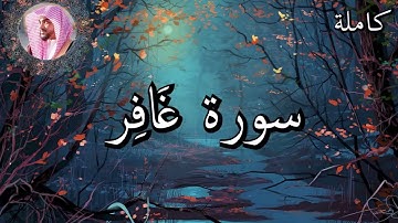 تلاوة مؤثرة للقارئ عمير شميم | سورة غافر صلاة العشاء Umair Shamim - Surat Ghâfir