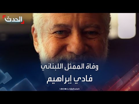وفاة الممثل اللبناني فادي إبراهيم عن 67 عاما