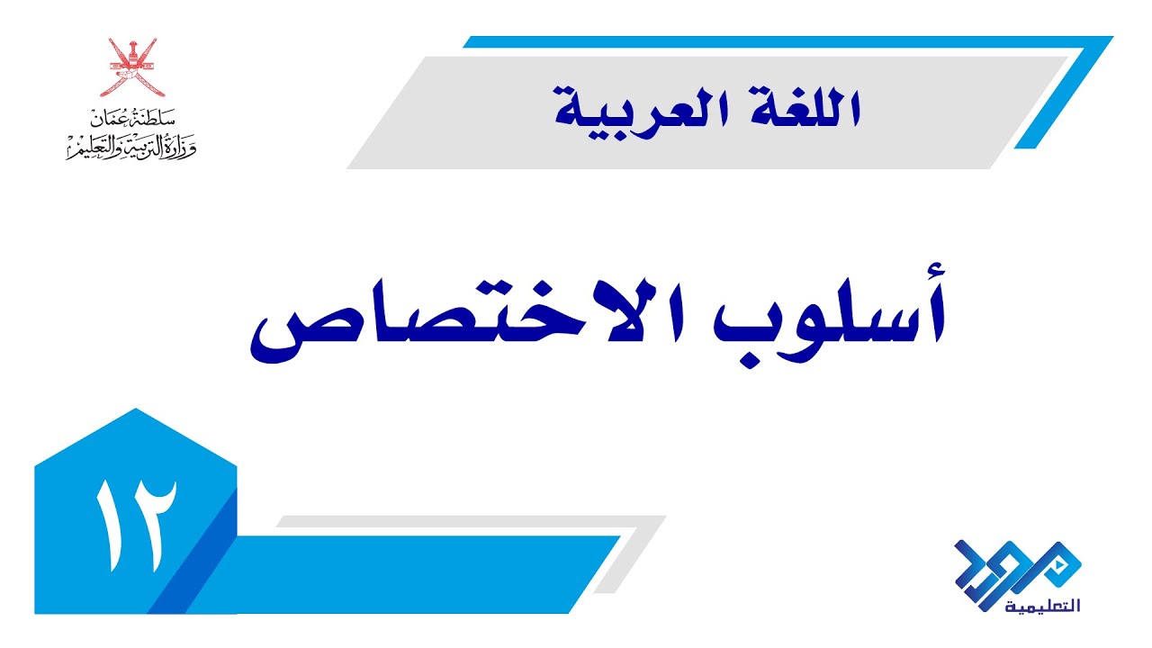 اللغة العربية - 12 | أسلوب الاختصاص