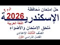حل امتحان محافظة الإسكندرية 2026 اللغة العربية الصف الثالث الإعدادي الفصل الدراسي الأول