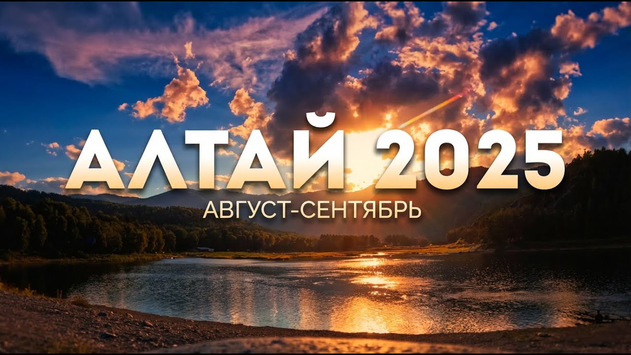 Алтай в августе: свобода, горы, еда и дорога мечты