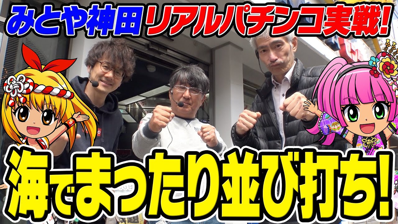 海物語を３人並びでまったりとリアルパチンコ実戦！前編【タンポポぱちんこ物語】