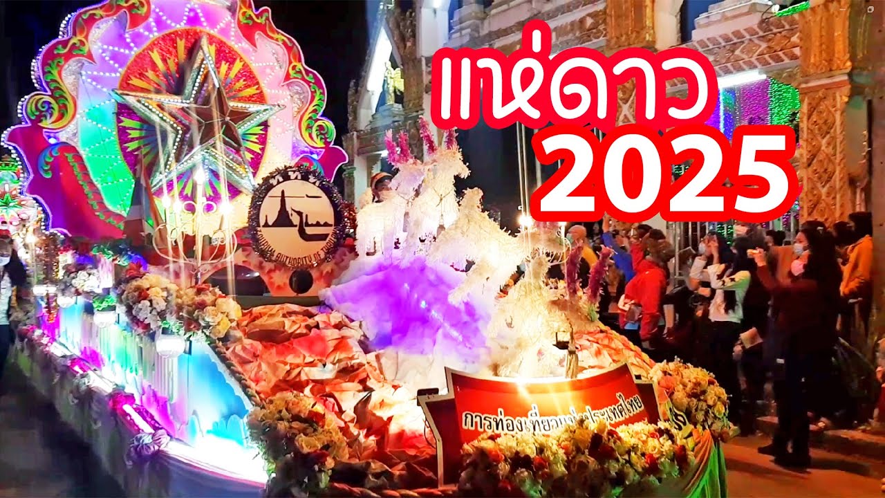 กำหนดการเทศกาลแห่ดาวคริสต์มาส 2568 บ้านท่าแร่ จังหวัดสกลนคร