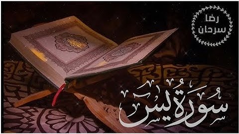 سورة يس (كاملة)❤️ || تلاوة هادئة بنبرة جميلة و خاشعة || انعزل عن ضجيج العالم قليلا😴
