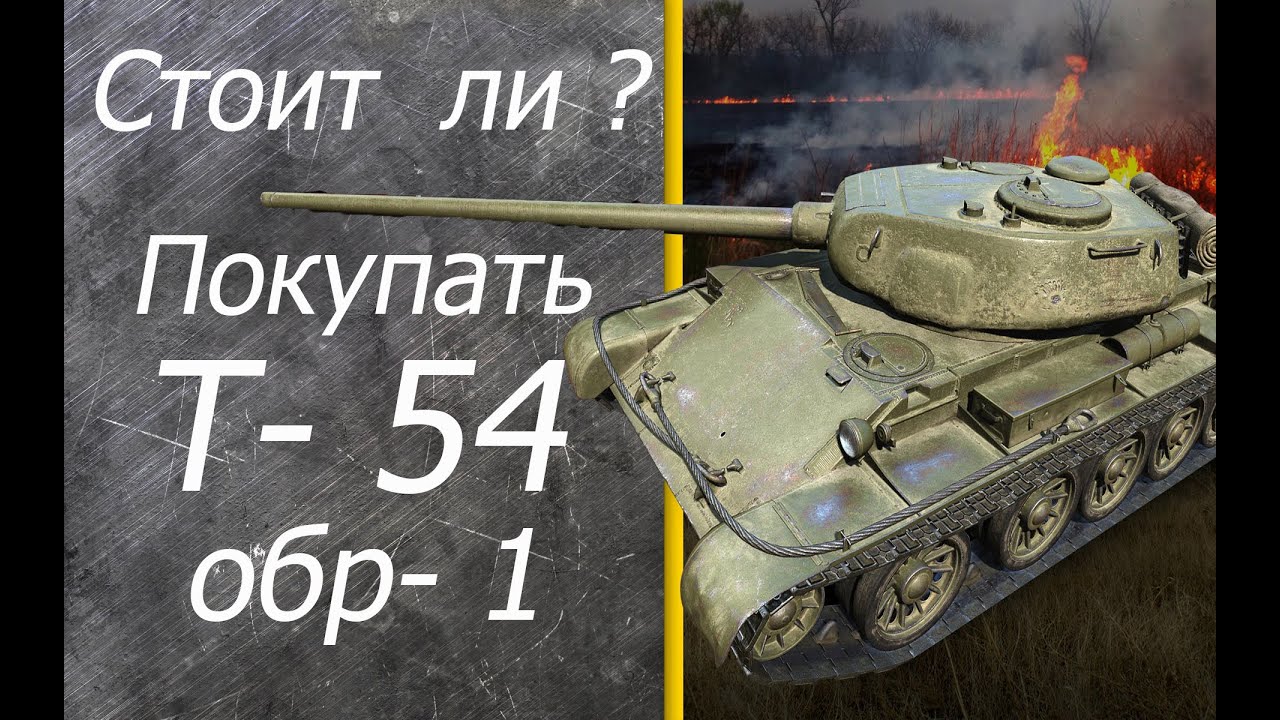 Стоит ли ? Покупать Т-54 первый образец. - YouTube