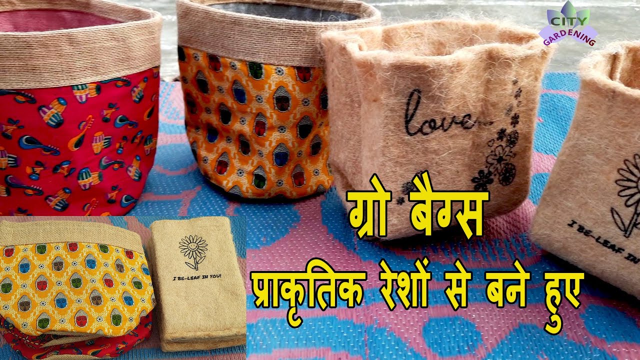 Eco-friendly pot/grow-bags for your plants || नेचुरल फाइबर, जूट के बने हुए ग्रो बैग से आपका परिचय