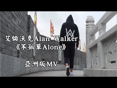 艾倫沃克 Alan Walker - 不孤單 Alone (亞洲版 Asian Version)