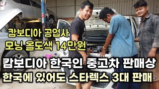 한때 중고 모닝 24대씩 수입 할때도 있었지만 지금은 소매상으로 살아가는 한국인 중고차판매상