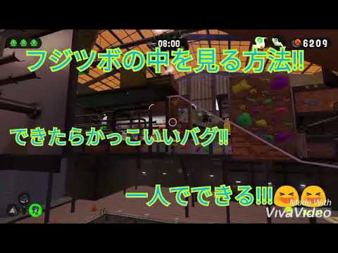 【フジツボスポーツクラブバグ】【一人でできるバグ】【スプラトゥーン2バグ】【Splatoon2glitch】