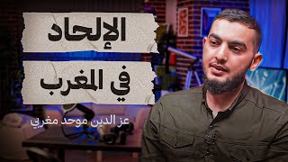 الإلحاد في المغرب - موحد مغربي عز الدين - تستوستيرون بودكاست