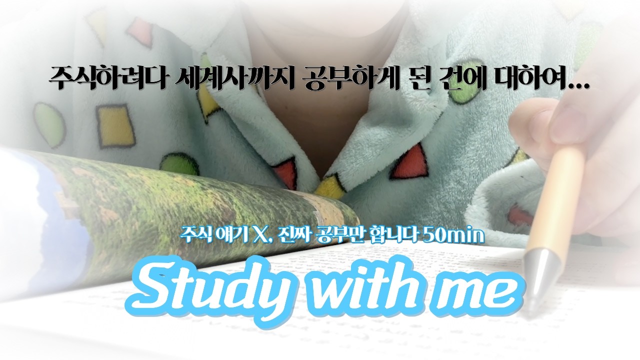 [Study with me] 주식하려다 세계사까지 공부하게 된 건에 대하여.. ASMR/공부vlog