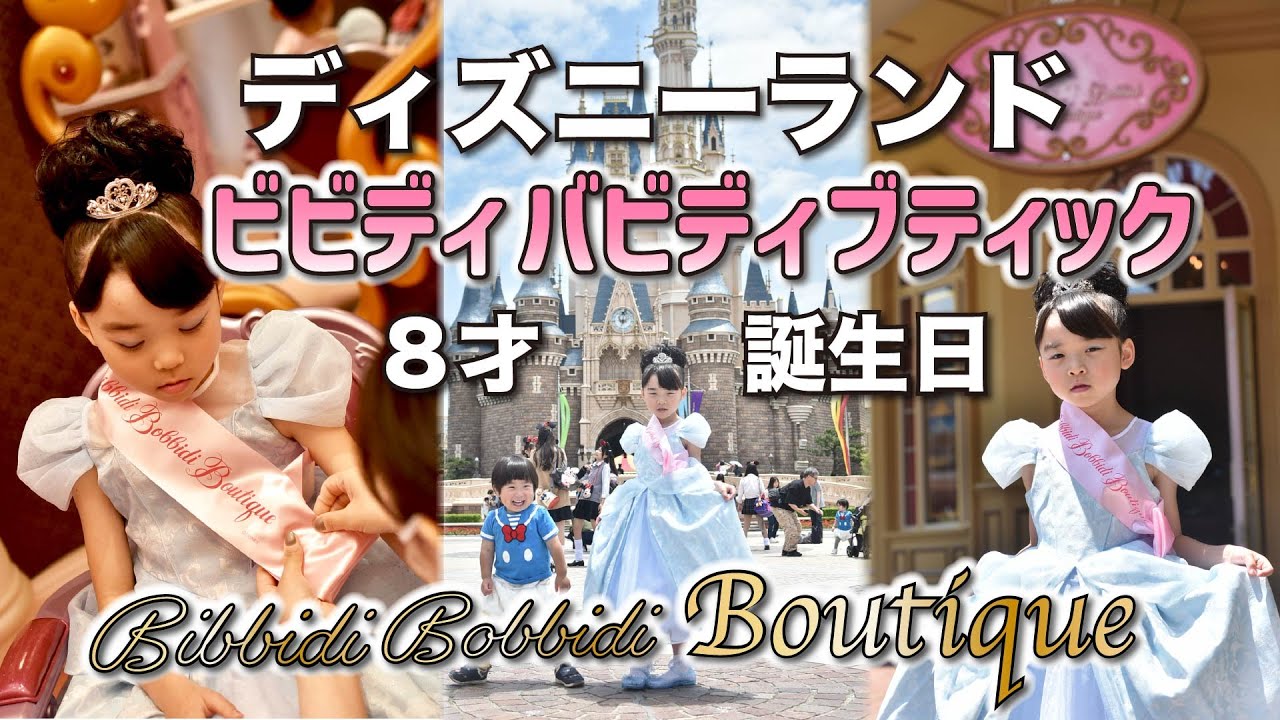 ディズニーランド】ビビディバビディブティック/プリンセスに変身して