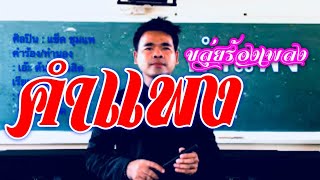 Miniatura del video "คำแพง Cover By ขลุ่ยร้องเพลง"