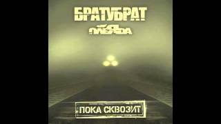 БратуБрат & Плеяда feat. CENTR - Осень (2013)