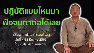 คอร์สอานาปานสติ ตอนที่1/4  อานาปานสติขั้นที่ 1-8⎪อ.ประเสริฐ อุทัยเฉลิม