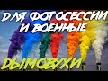 Дымовые шашки и Цветной дым - тест обзор | Военные и дымовухи для свадьбы, фотосессии, страйкбола