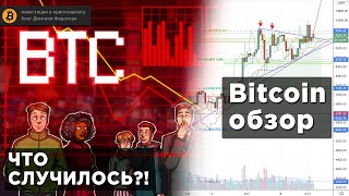 Биткоин прогноз - обзор слива 2 июня и ближайшие перспективы