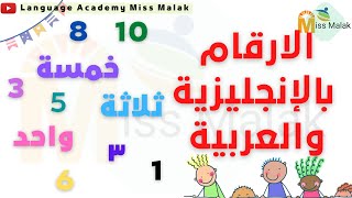 الأرقام - Numbers | من واحد الي 10 بالانجليزية والعربية نطق وكتابة -ميس ملك