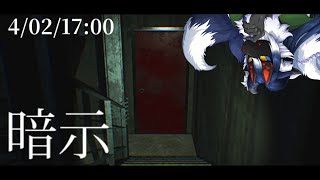 【暗示】ウォーキングシミュレーション型ホラーゲームなるものをやってみる。【ケモノVtuber】
