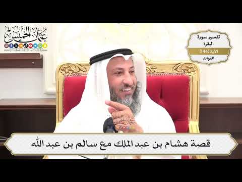 513 قصة هشام بن عبد الملك مع سالم بن عبد الله عثمان الخميس