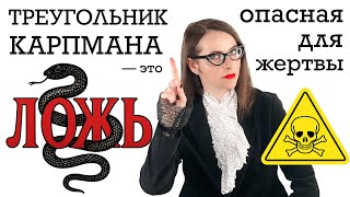картинка: ТРЕУГОЛЬНИК КАРПМАНА - ЛОЖЬ. Поверив в него вы попадёте в капкан и не сможете уйти от абьюзера.