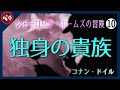 【土曜日はミステリー】独身の貴族 | シャーロック・ホームズの冒険 10  | コナン・ドイル | BGM除去バージョン 睡眠と作業に
