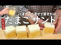 簡単!失敗なし!ふわふわたまごサンド サンドイッチのご紹介も♪ 蒸すだけ簡単焼かない伊達巻 焦げない お花見 お弁当