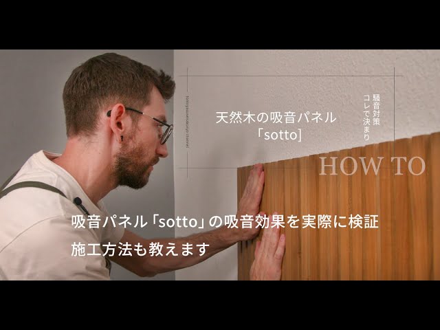 sotto 吸音ウォールパネル を試してみて施工してみた【防音】【吸音