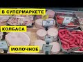 КОЛБАСА и МОЛОЧНЫЕ ПРОДУКТЫ, ЦЕНЫ  в СУПЕРМАРКЕТЕ. НОВАЯ ЗЕЛАНДИЯ