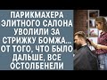 Парикмахера элитного салона уволили за стрижку бомжа... От того, что было дальше, все остолбенели...