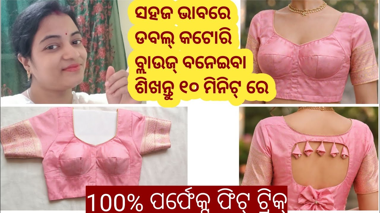 ଡବୁଲ୍ କଟୋରି ବ୍ଲାଉଜ୍ କଟିଂ ଏବଂ ସିଲାଇ | Step by Step Odia Tutorial | Perfect Fit/Sonam Fashion Odia 