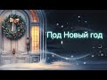 Learn Languages with Poetry: "Под Новый год"
