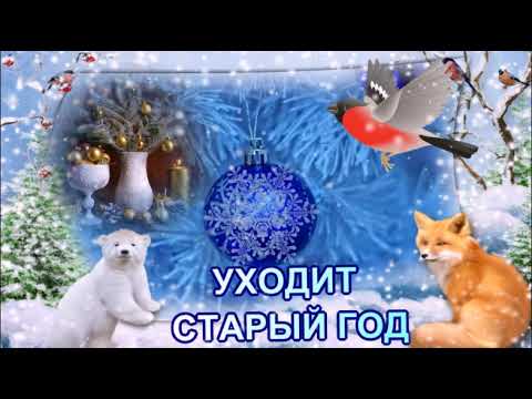 СПЕШИТ, УХОДИТ СТАРЫЙ ГОД!!! КРАСИВАЯ МУЗЫКАЛЬНАЯ ОТКРЫТКА.