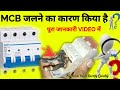 MCB BURNING | MCB जलने का कारण किया है | क्यूँ जलता है MCB | EG ELECTRICAL