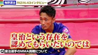 【RIZIN.43】梅野源治、MMA挑戦の皇治にエール　試合では“肘あり”の魅力を学ばせる！【インタビュー】