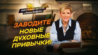 ВХОДИТЕ в Его ворота с благодарением! МОЛИТВЫ новозаветного верующего. ПОКЛОНЕНИЕ «Иисус - Целитель»