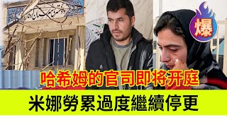 Download Lagu 米娜因劳累过度住院停更,哈希姆的官司即将举行。伊朗女人米娜纪录片最新后续 MP3 Download Lagu 米娜因劳累过度住院停更,哈希姆的官司即将举行。伊朗女人米娜纪录片最新后续 MP3