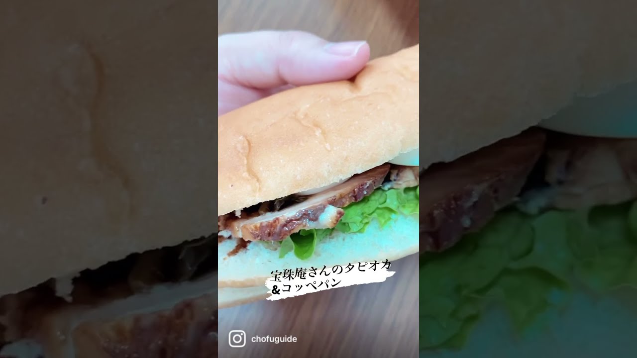【調布市】『宝珠庵』のコッペパンu0026黒糖タピオカミルクティーをUber Eats😋✨ #Shorts
